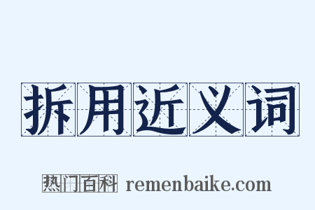 拆用近义词是什么意思的图片